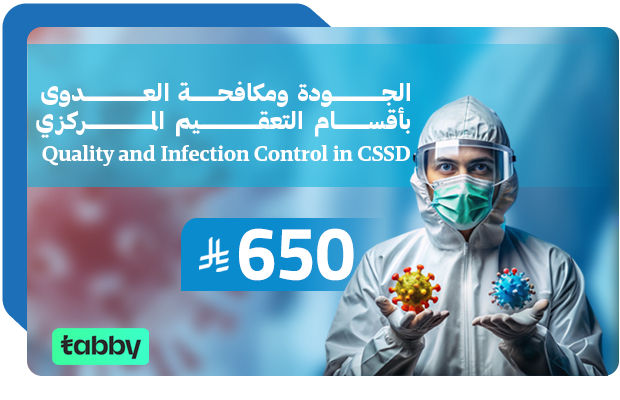  الجودة ومكافحة العدوى بأقسام التعقيم المركزي Quality and Infection Control in CSSD‏